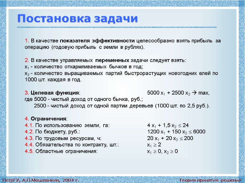 Теория принятия решений ПетрГУ, А.П.Мощевикин, 2004 г. Постановка задачи 1. В качестве показателя эффективности